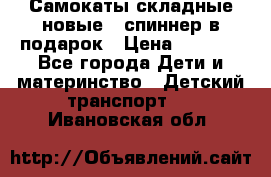 Самокаты складные новые   спиннер в подарок › Цена ­ 1 990 - Все города Дети и материнство » Детский транспорт   . Ивановская обл.